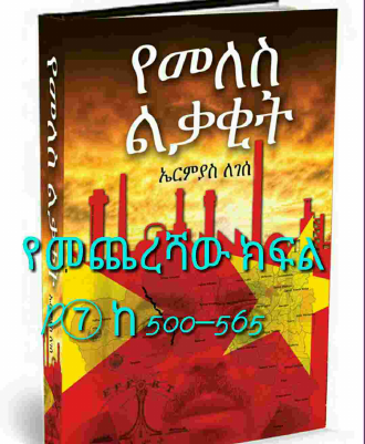 F⑦ 500–565 ልቃቂት(የመጨረሻው ክፍል).pdf